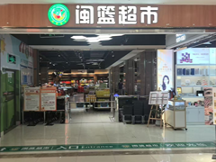 闽篮超市云樽店