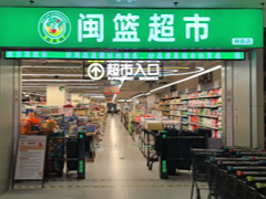 闽篮超市康乐店